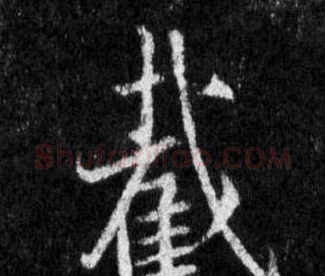 截字王羲之毛笔行书写法,摘自怀仁集圣教序