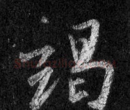 竭字王羲之毛笔行书写法,摘自怀仁集圣教序
