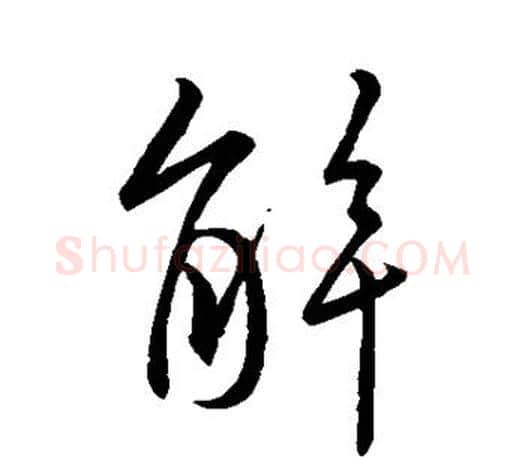 解字王羲之毛笔行书写法,摘自王羲之毛笔行书作品