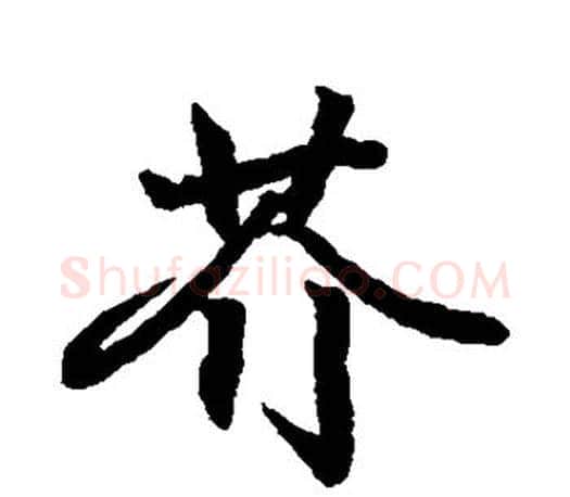 芥字王羲之毛笔行书写法,摘自王羲之毛笔行书作品