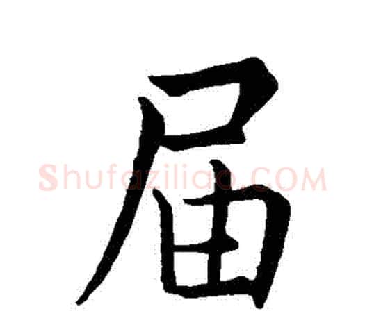 屆字王羲之毛笔行书写法,摘自王羲之毛笔行书作品