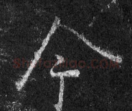 今字王羲之毛笔行书写法,摘自怀仁集圣教序