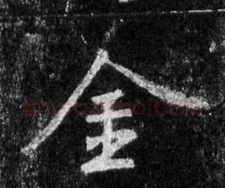 金字王羲之毛笔行书写法,摘自怀仁集圣教序