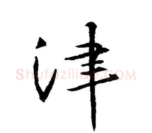 津字王羲之毛笔行书写法,摘自王羲之毛笔行书作品