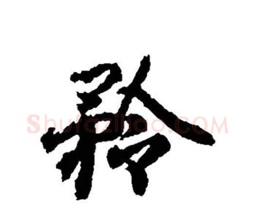 矜字王羲之毛笔行书写法,摘自王羲之毛笔行书作品