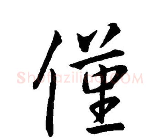 仅字王羲之毛笔行书写法,摘自王羲之毛笔行书作品