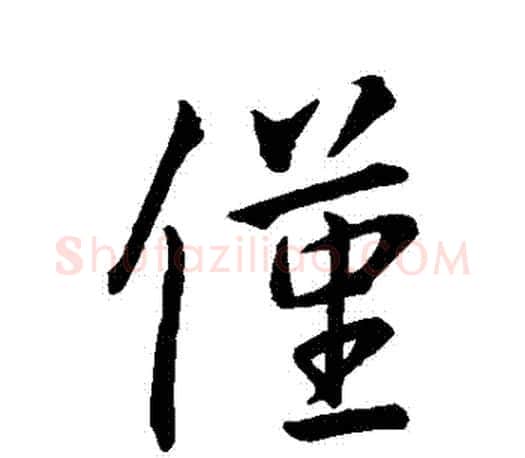 僅字王羲之毛笔行书写法,摘自王羲之毛笔行书作品