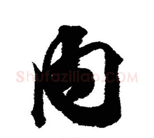 内字王文治毛笔行书书法写法,摘自王文治毛笔行书书法作品