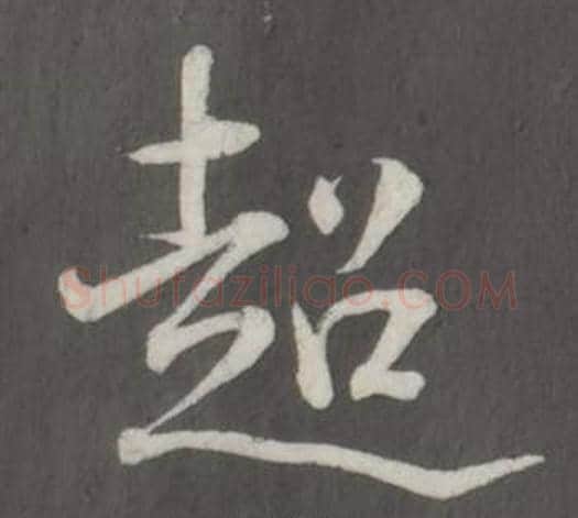 超字董其昌毛笔行书书法写法,摘自仿柳公权书兰亭诗