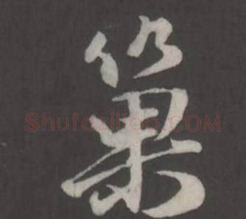 巢字董其昌毛笔行书书法写法,摘自仿柳公权书兰亭诗