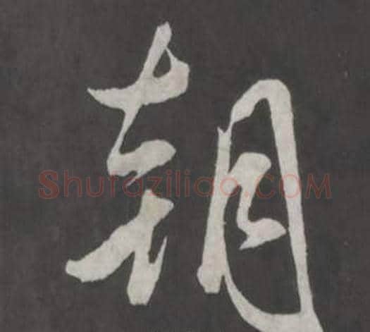 朝字董其昌毛笔行书书法写法,摘自仿柳公权书兰亭诗