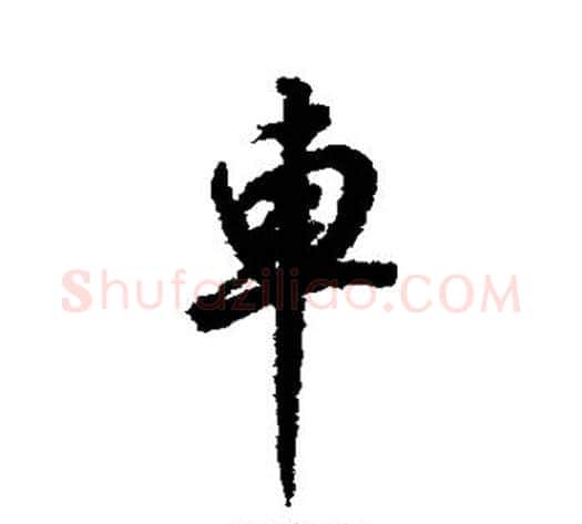 车字董其昌毛笔行书书法写法,摘自董其昌毛笔行书书法作品