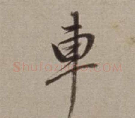 車字董其昌毛笔行书书法写法,摘自许文穆公墓祠记卷