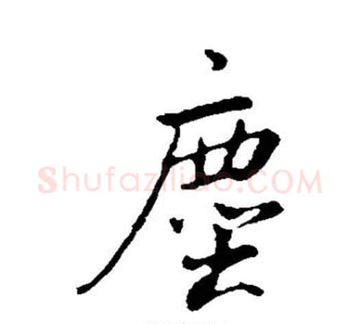 尘字董其昌毛笔行书书法写法,摘自董其昌毛笔行书书法作品