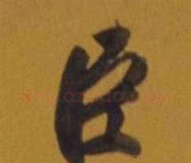 臣字董其昌毛笔行书书法写法,摘自杂书卷