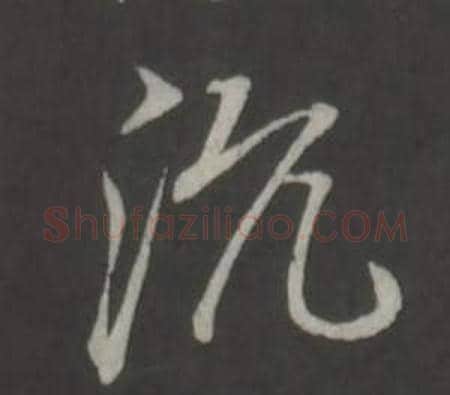 沉字董其昌毛笔行书书法写法,摘自仿柳公权书兰亭诗