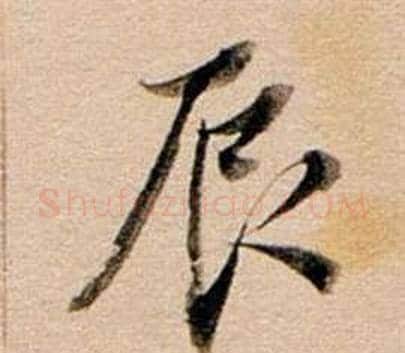 辰字董其昌毛笔行书书法写法,摘自东方朔答客难并自书诗卷