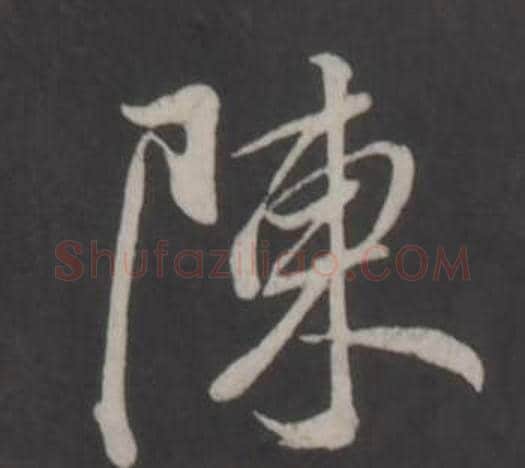 陳字董其昌毛笔行书书法写法,摘自仿柳公权书兰亭诗
