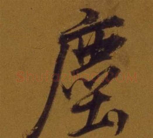 塵字董其昌毛笔行书书法写法,摘自论书并书杜甫诗卷
