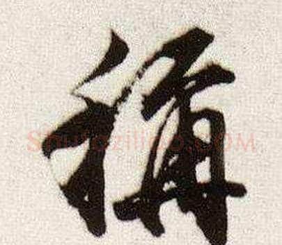 稱字董其昌毛笔行书书法写法,摘自临颜真卿蔡明远帖