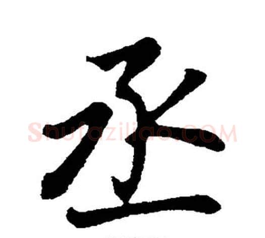 丞字董其昌毛笔行书书法写法,摘自董其昌毛笔行书书法作品