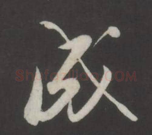 成字董其昌毛笔行书书法写法,摘自仿柳公权书兰亭诗