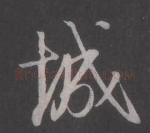 城字董其昌毛笔行书书法写法,摘自仿柳公权书兰亭诗