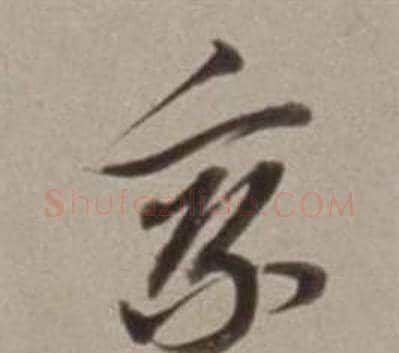 乘字董其昌毛笔行书书法写法,摘自许文穆公墓祠记卷