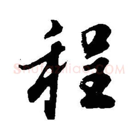 程字董其昌毛笔行书书法写法,摘自邵康节先生自署无名公传