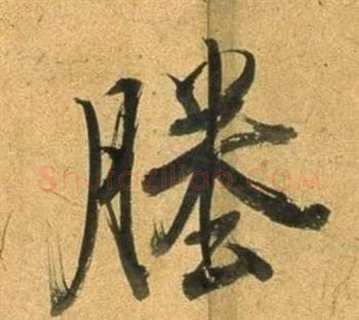 塍字董其昌毛笔行书书法写法,摘自宋之问诗