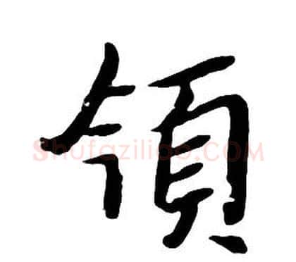 領字朱耷毛笔行书书法写法,摘自千字文