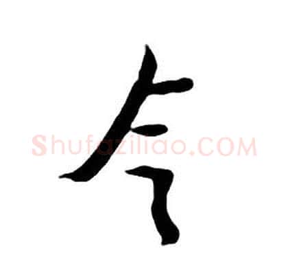 令字朱耷毛笔行书书法写法,摘自千字文