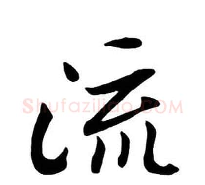流字朱耷毛笔行书书法写法,摘自千字文