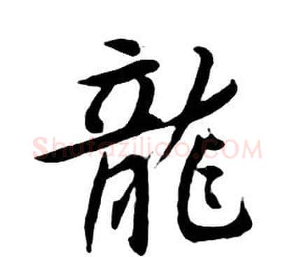 龍字朱耷毛笔行书书法写法,摘自千字文