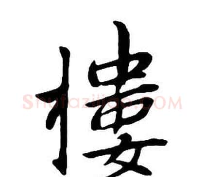 樓字朱耷毛笔行书书法写法,摘自千字文