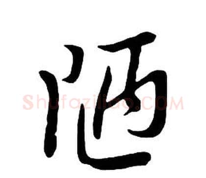 陋字朱耷毛笔行书书法写法,摘自千字文