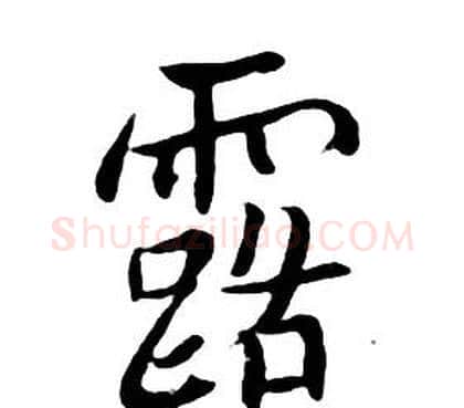 露字朱耷毛笔行书书法写法,摘自千字文
