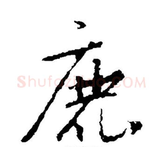 鹿字朱耷毛笔行书书法写法,摘自朱耷毛笔行书书法作品