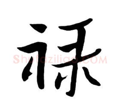 禄字朱耷毛笔行书书法写法,摘自千字文