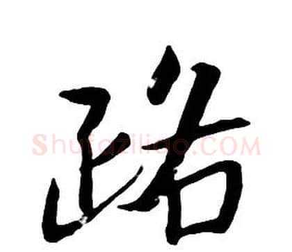 路字朱耷毛笔行书书法写法,摘自千字文