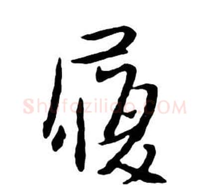 履字朱耷毛笔行书书法写法,摘自千字文