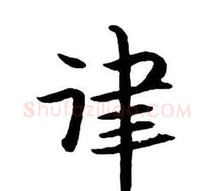 律字朱耷毛笔行书书法写法,摘自千字文