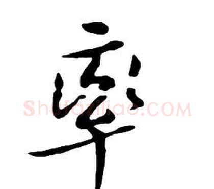 率字朱耷毛笔行书书法写法,摘自千字文