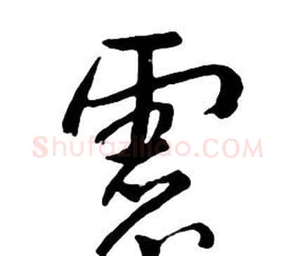 慮字朱耷毛笔行书书法写法,摘自千字文