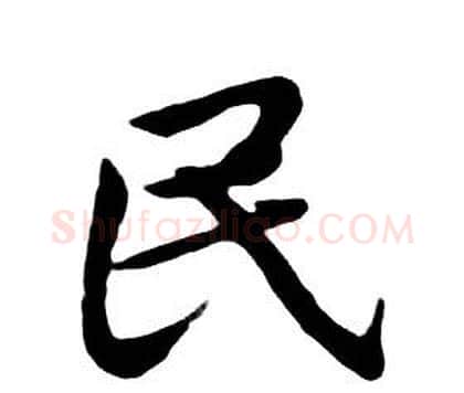 民字朱耷毛笔行书书法写法,摘自千字文