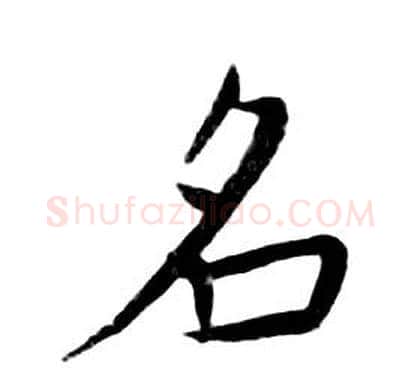 名字朱耷毛笔行书书法写法,摘自千字文