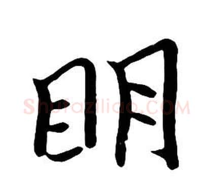 明字朱耷毛笔行书书法写法,摘自千字文