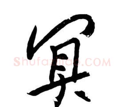 冥字朱耷毛笔行书书法写法,摘自千字文