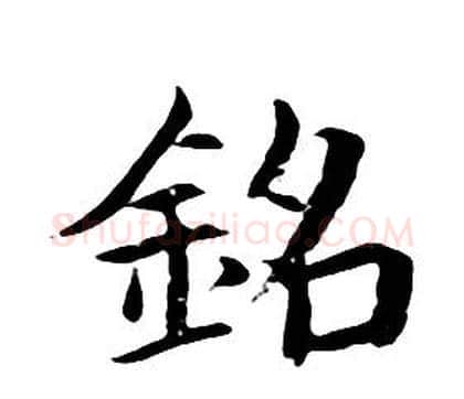 銘字朱耷毛笔行书书法写法,摘自千字文