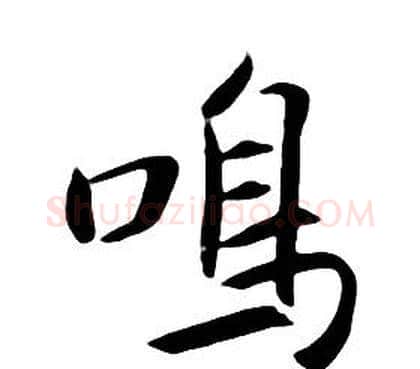 鳴字朱耷毛笔行书书法写法,摘自千字文